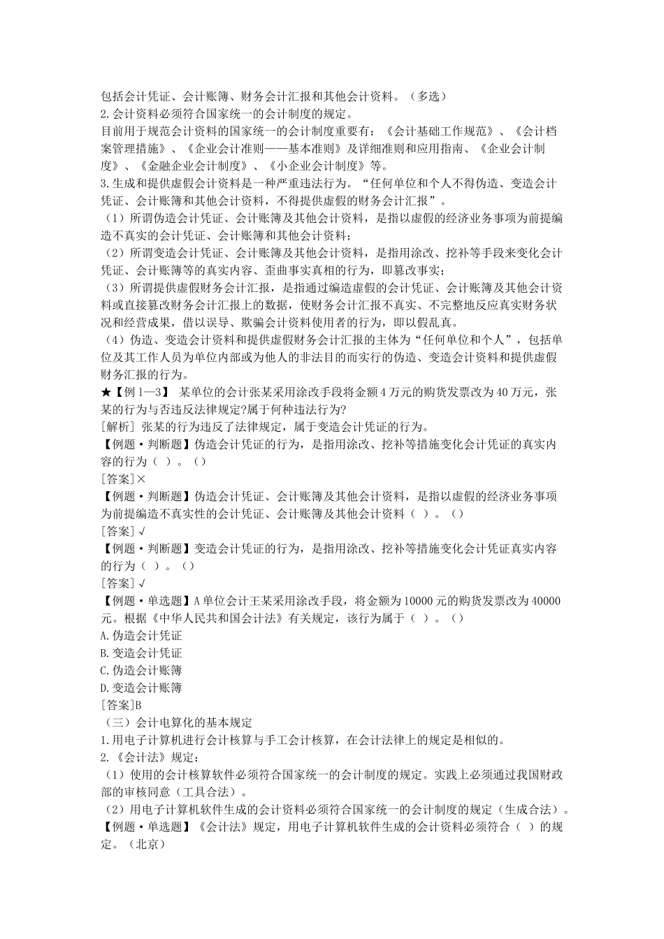 2025年北京会计从业资格考试《财经法规》学习讲义_第3页