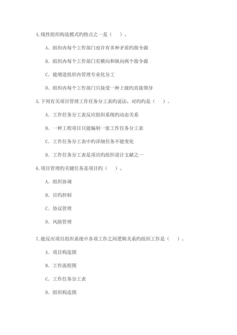 2025年二级建造师建设工程施工管理考试试题_第2页