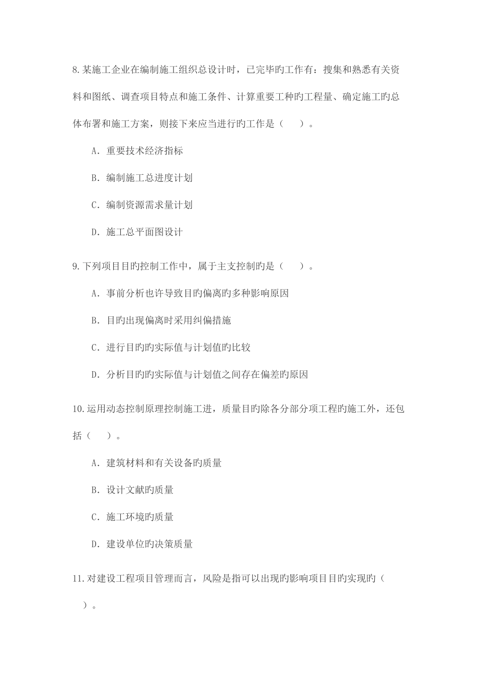 2025年二级建造师建设工程施工管理考试试题_第3页