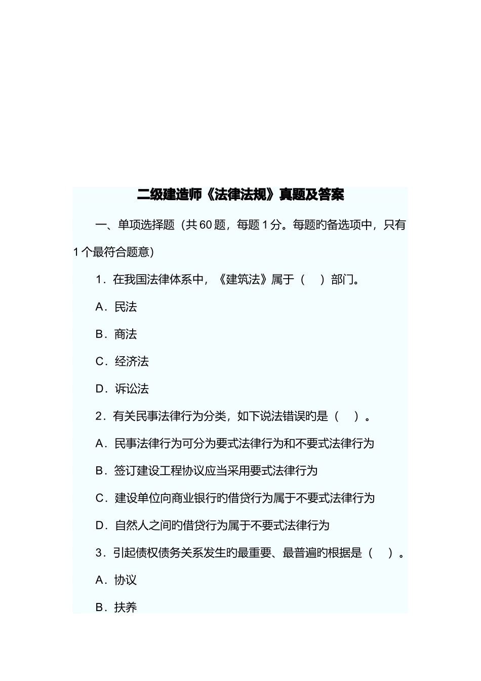 2025年二级建造师法律法规真题及答案_第1页