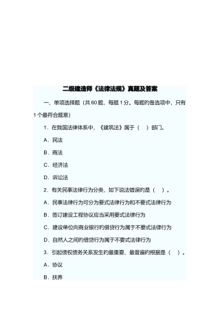 2025年二级建造师法律法规真题及答案