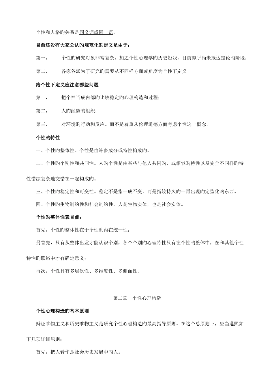 2025年06060个性心理学自考复习笔记_第2页