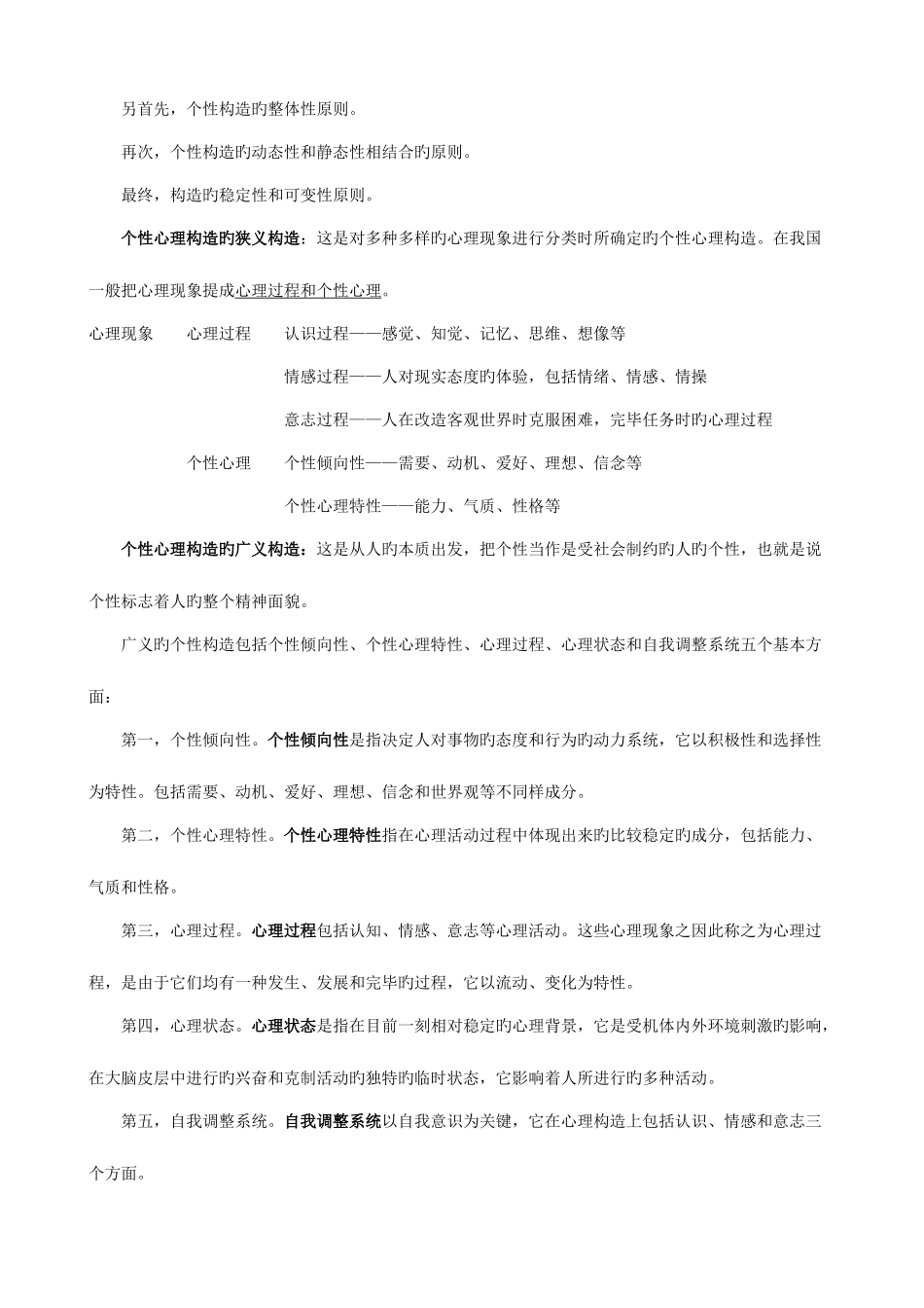 2025年06060个性心理学自考复习笔记_第3页