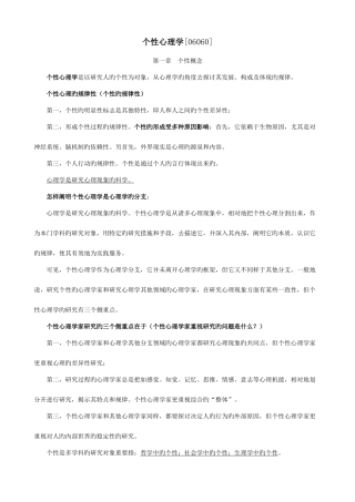 2025年06060个性心理学自考复习笔记