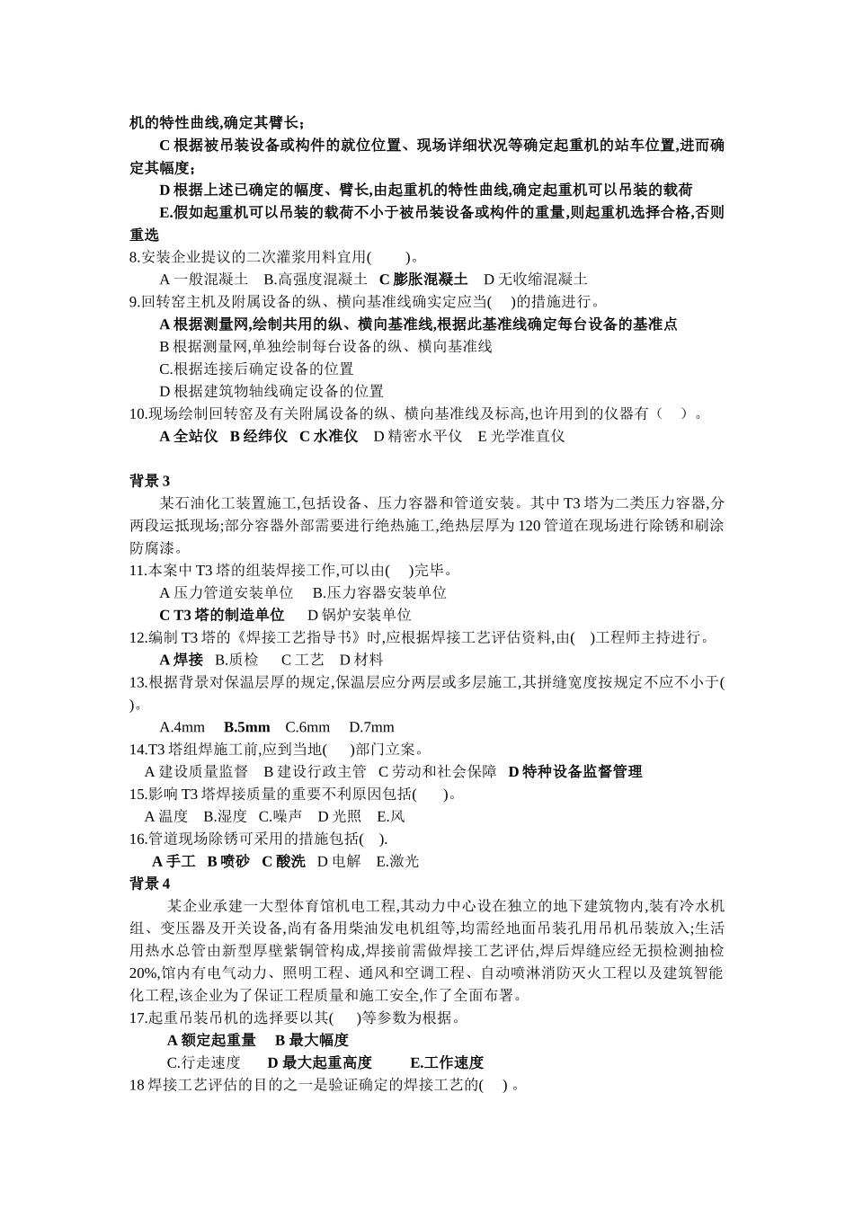 2025年二级建造师02号卷机电工程管理与实务习题讲义_第2页