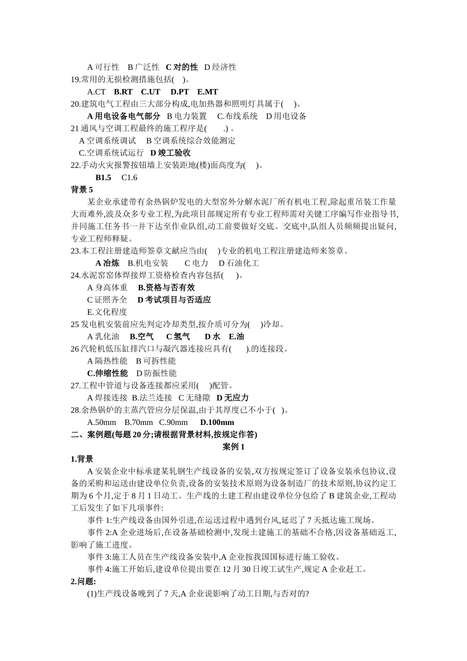 2025年二级建造师02号卷机电工程管理与实务习题讲义_第3页