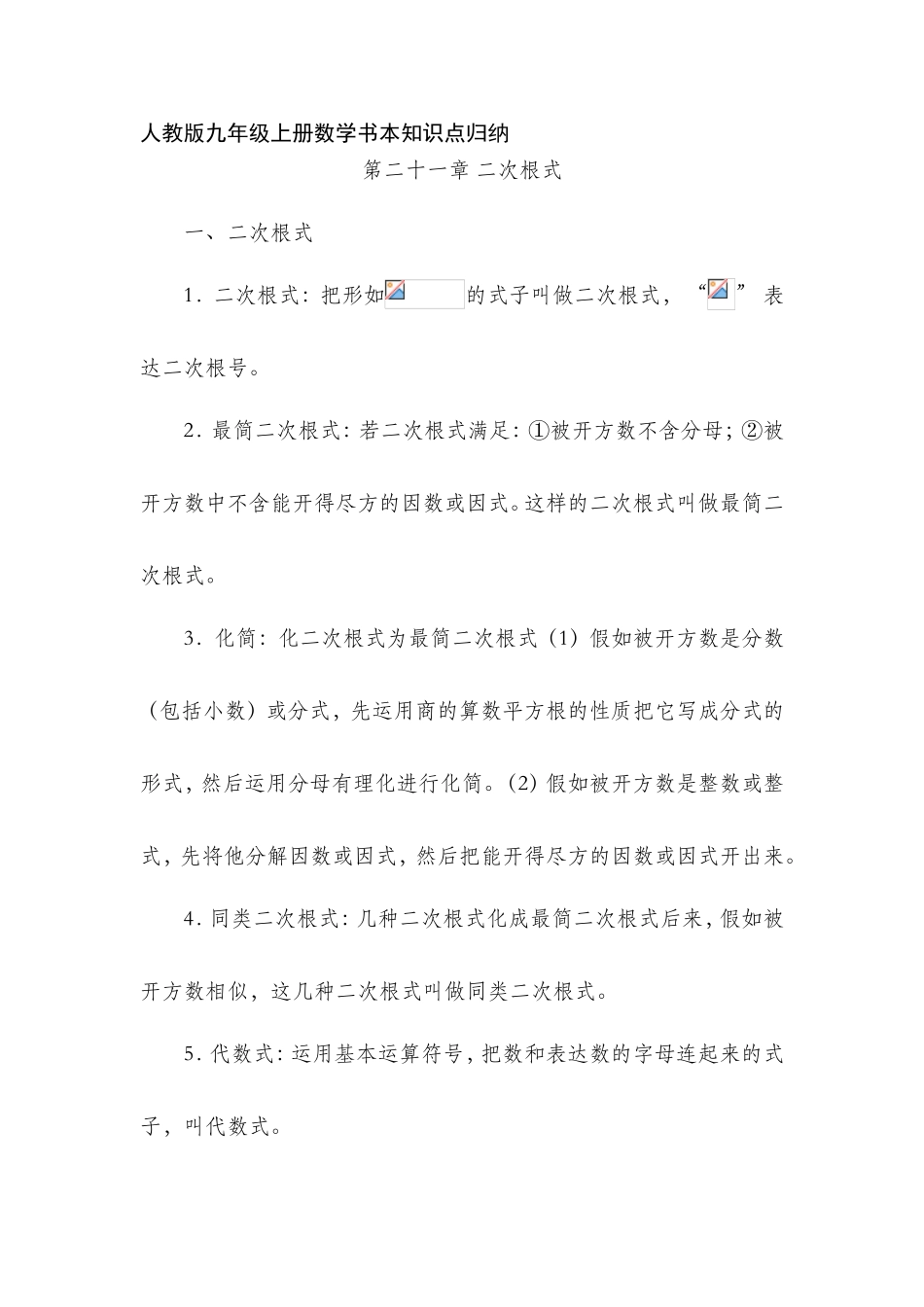 2025年人教版九年级上册数学课本知识点归纳_第1页