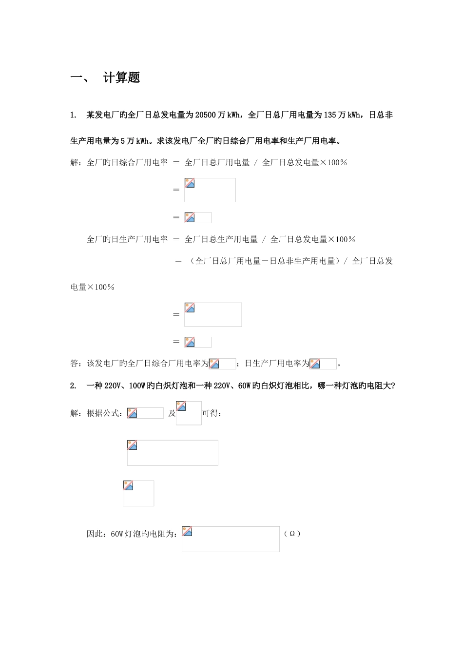 2025年中国大唐集团公司集控运行全能值班上岗考试题库计算题_第1页