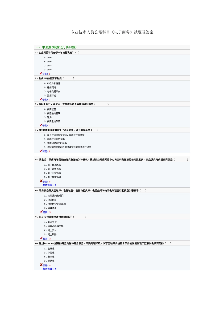 2025年专业技术人员公需科目电子商务试题及答案_第1页