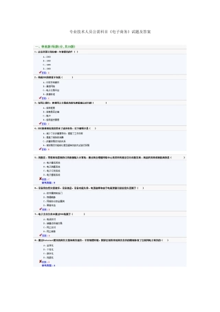 2025年专业技术人员公需科目电子商务试题及答案