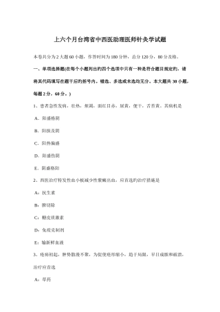 2025年上半年台湾省中西医助理医师针灸学试题