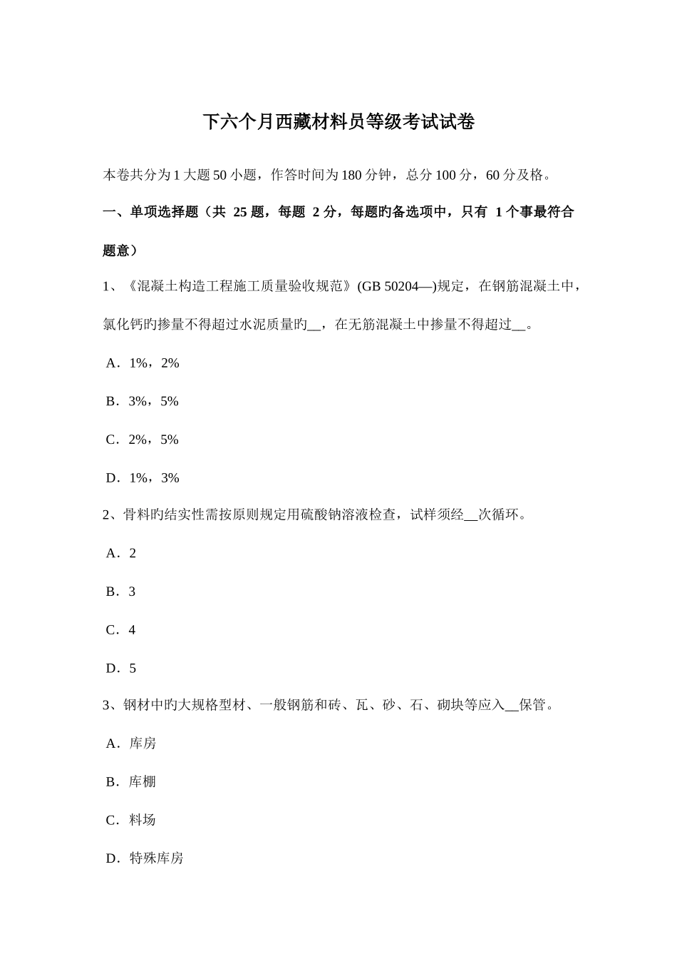 2025年下半年西藏材料员等级考试试卷_第1页