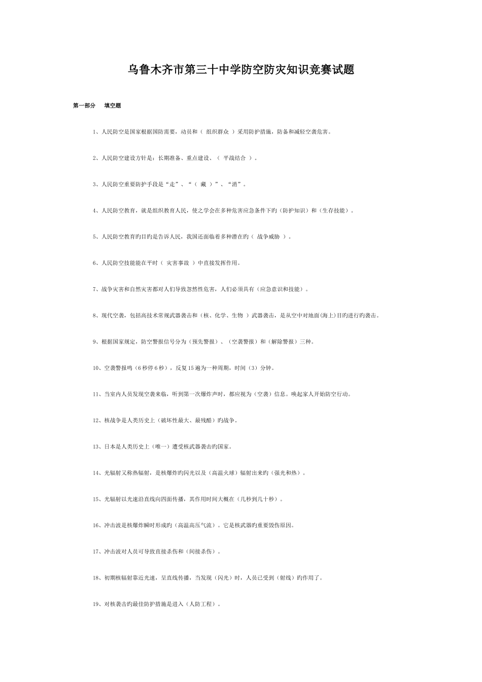 2025年中学防空防灾知识竞赛试题_第1页