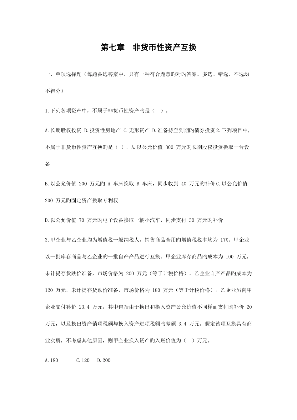 2025年中级会计职称中级会计实务章节测试题目及答案第七章非货币性资产交换_第1页