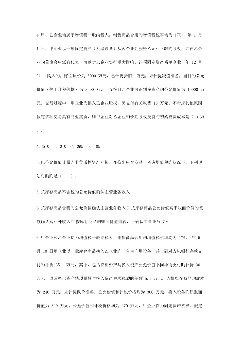 2025年中级会计职称中级会计实务章节测试题目及答案第七章非货币性资产交换_第2页