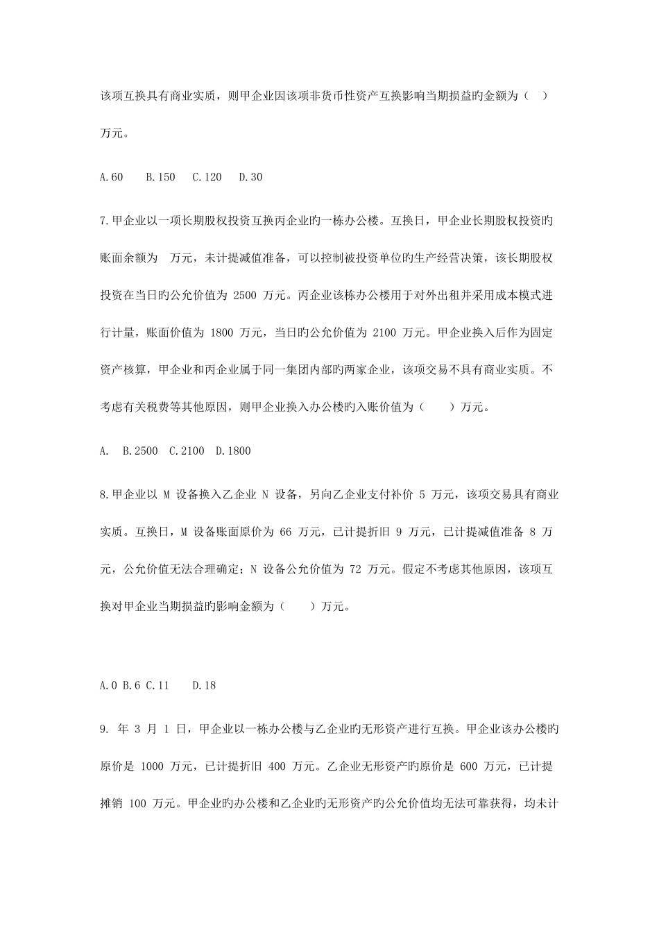 2025年中级会计职称中级会计实务章节测试题目及答案第七章非货币性资产交换_第3页