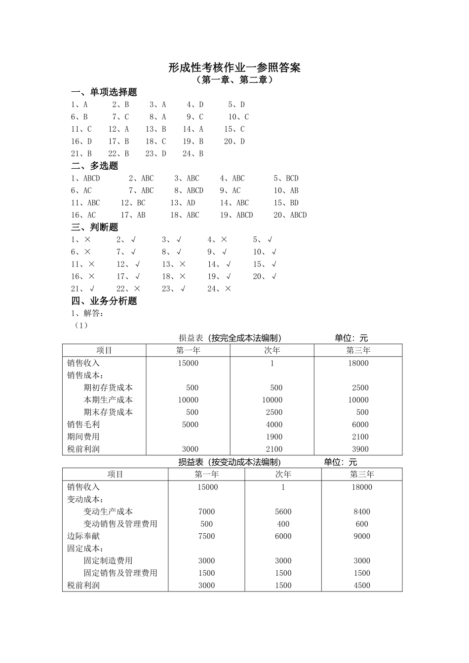 2025年电大管理会计形成性作业_第1页