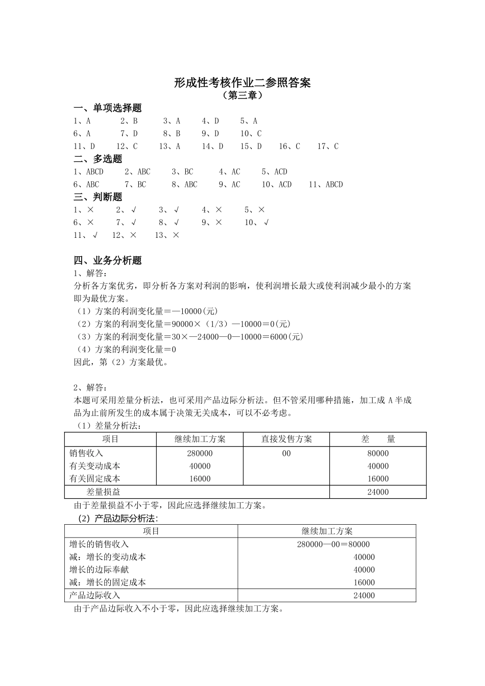 2025年电大管理会计形成性作业_第3页