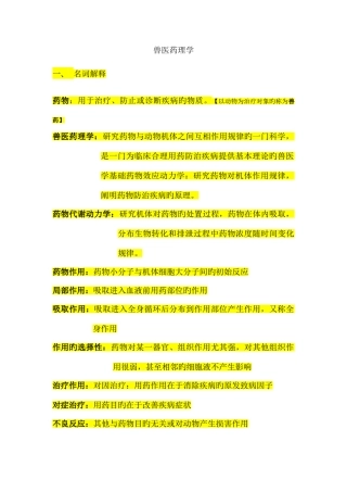 2025年兽医药理学复习资料