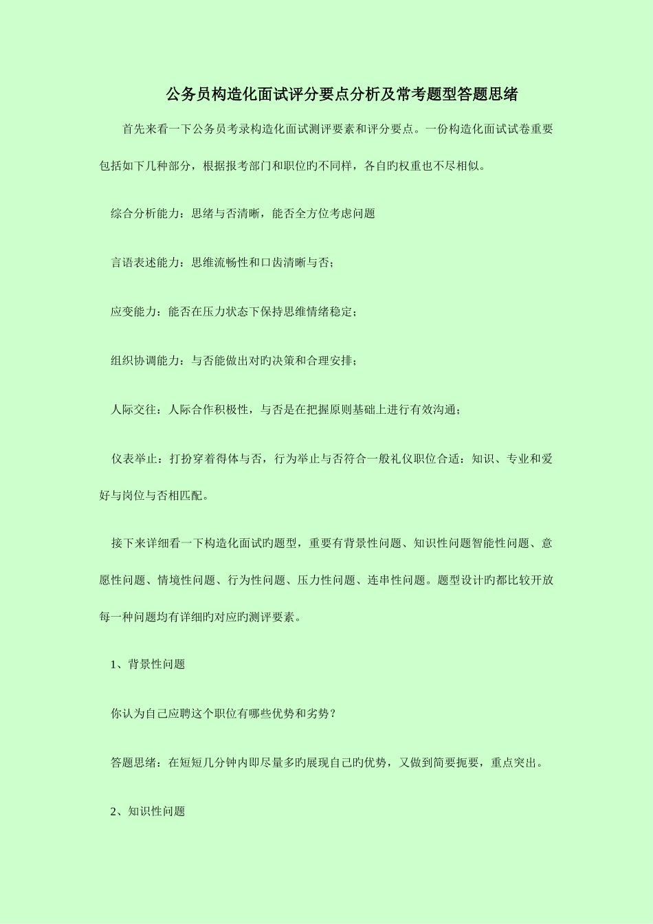 2025年公务员结构化面试评分要点分析及常考题型答题思路_第1页