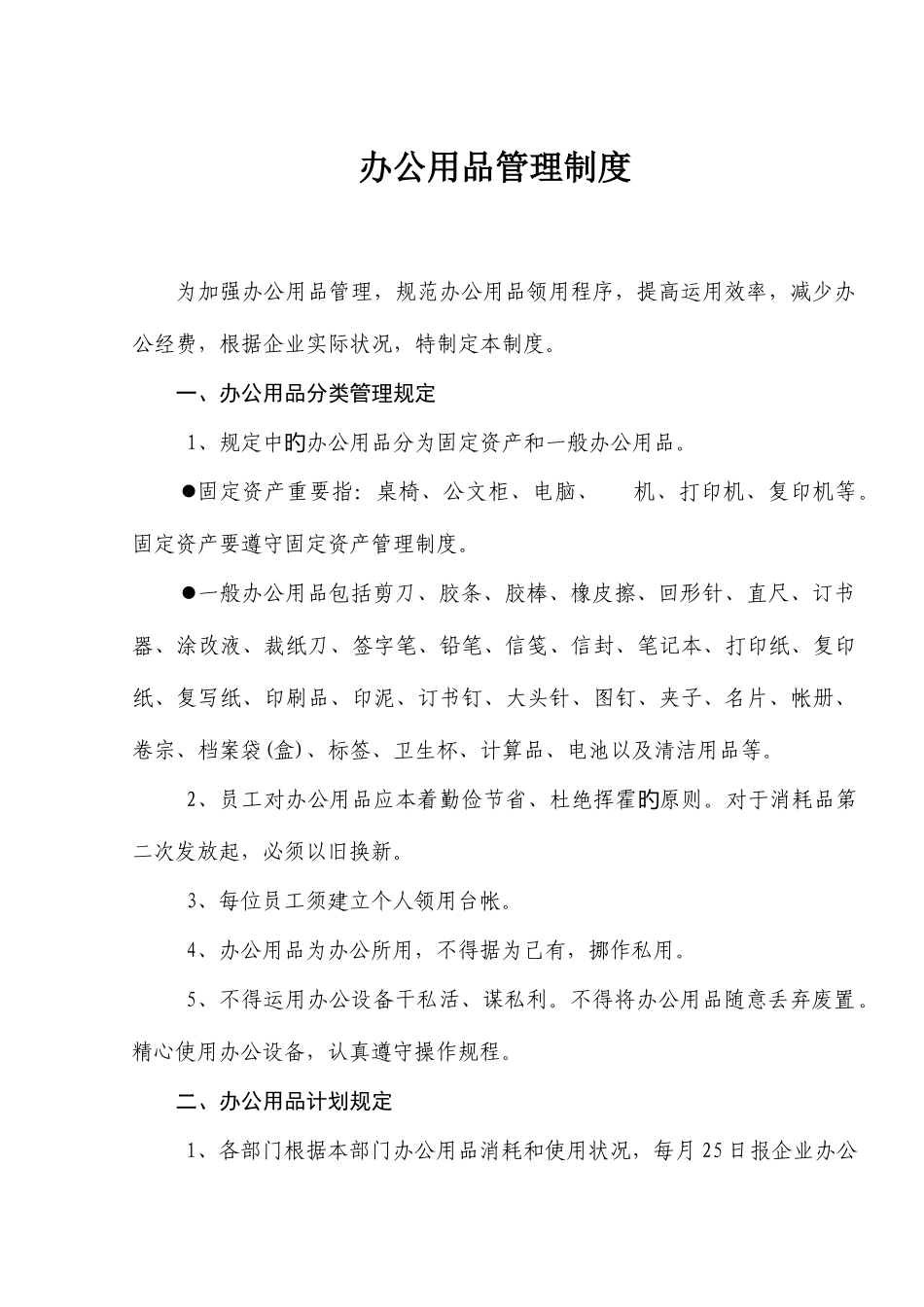 2025年办公用品管理制度与表格版全套_第1页