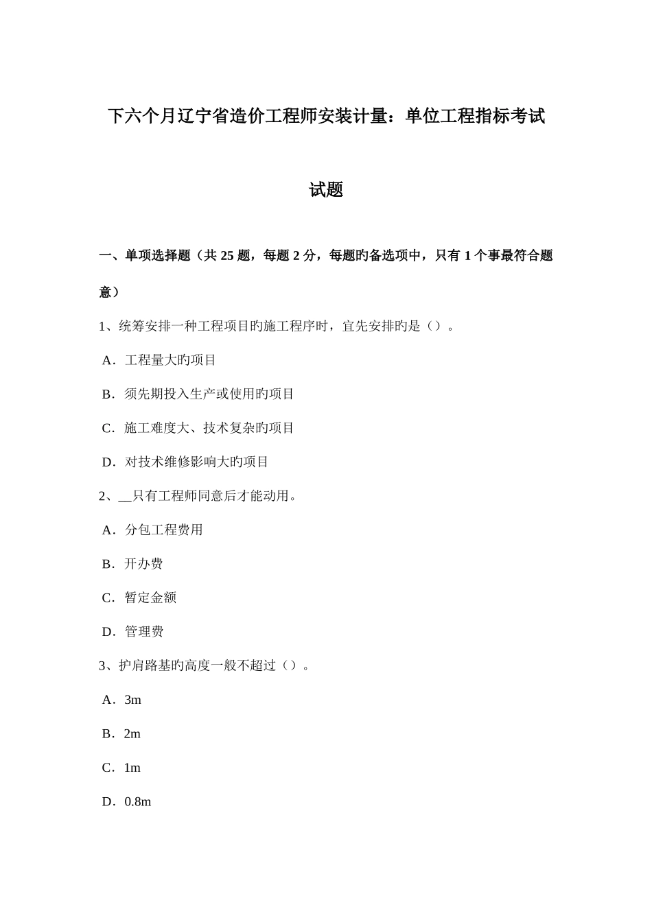 2025年下半年辽宁省造价工程师安装计量单位工程指标考试试题_第1页