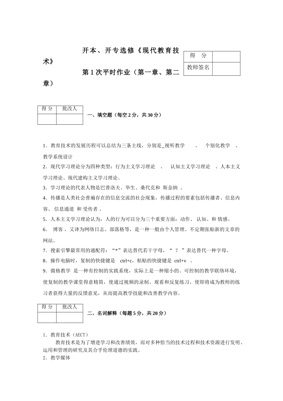 2025年电大学前教育专科现代教育技术形成性考核新版.第次作业_第1页