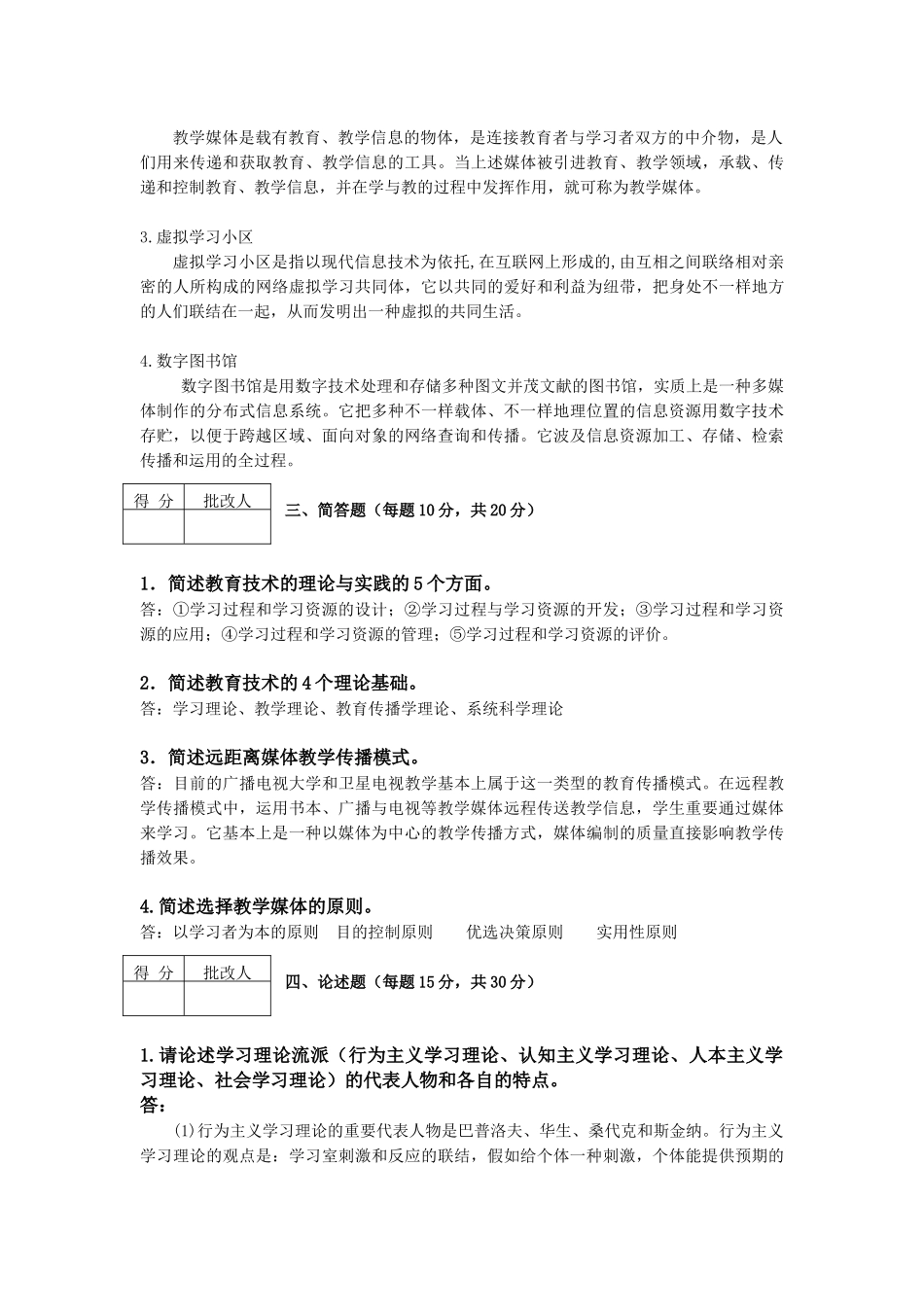 2025年电大学前教育专科现代教育技术形成性考核新版.第次作业_第2页