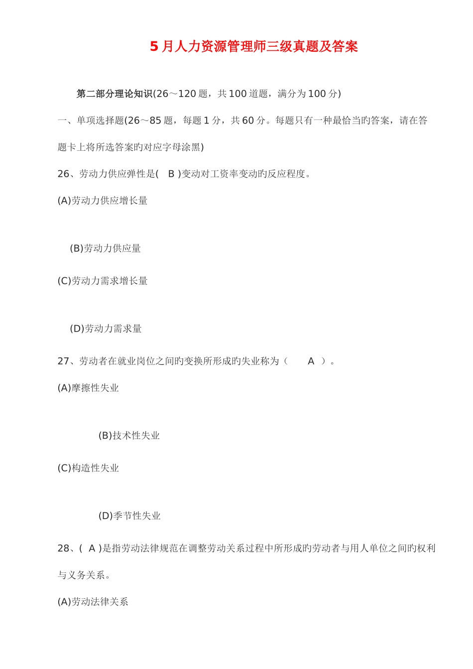 2025年人力资源管理师三级理论题答案_第1页