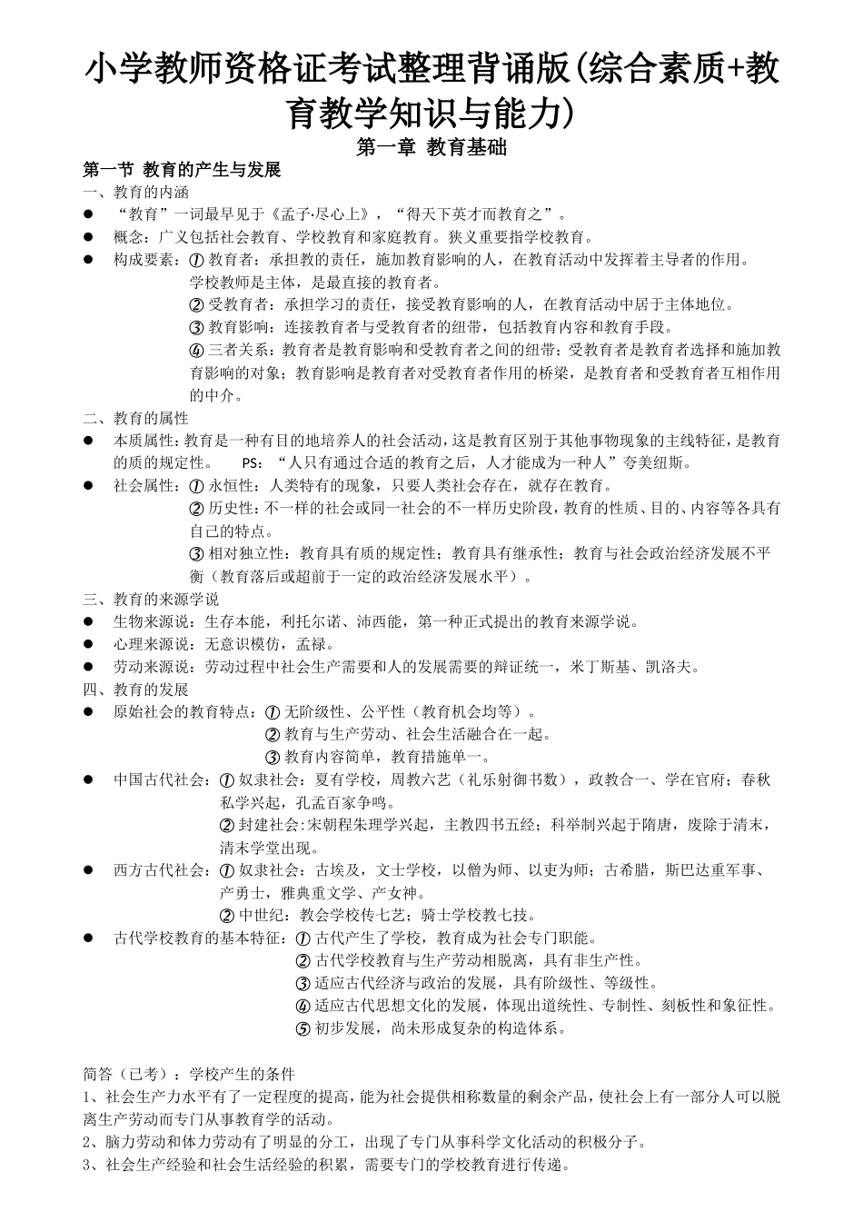 2025年小学教师资格证考试整理背诵版综合素质+教育教学知识与能力_第1页