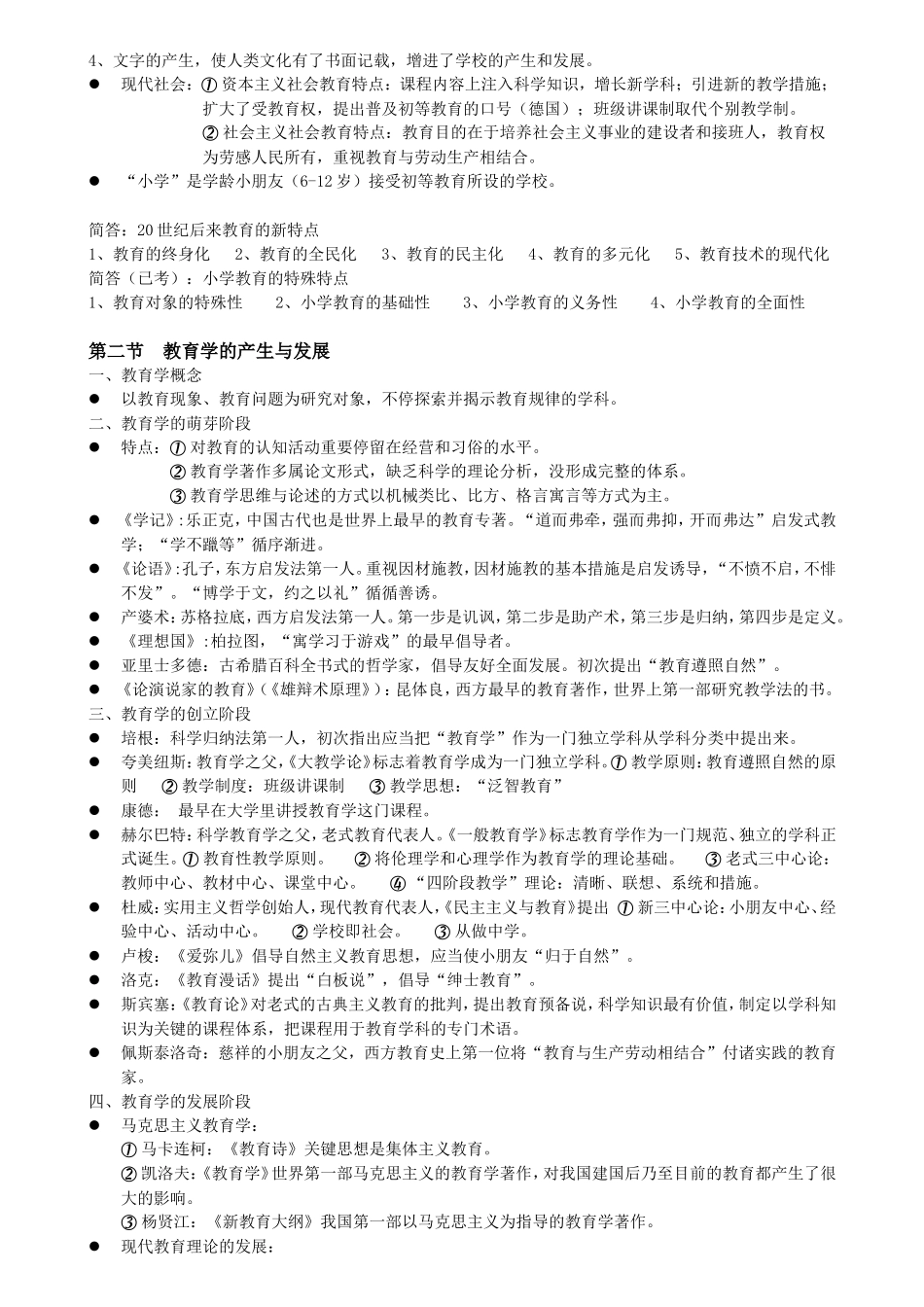2025年小学教师资格证考试整理背诵版综合素质+教育教学知识与能力_第2页