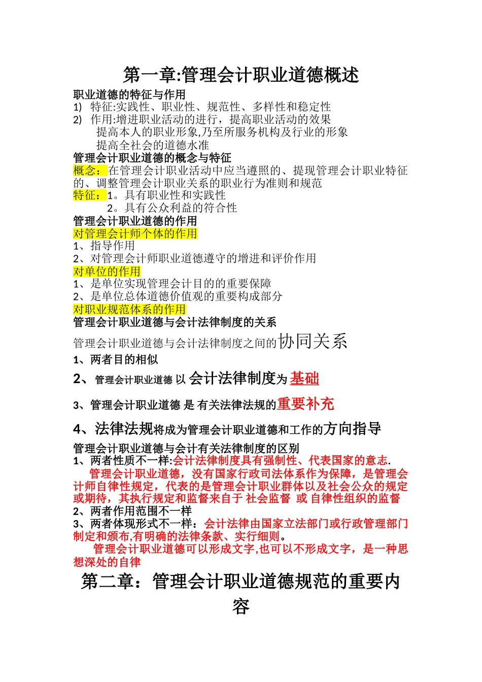 2025年管理会计职业道德知识点整合_第1页