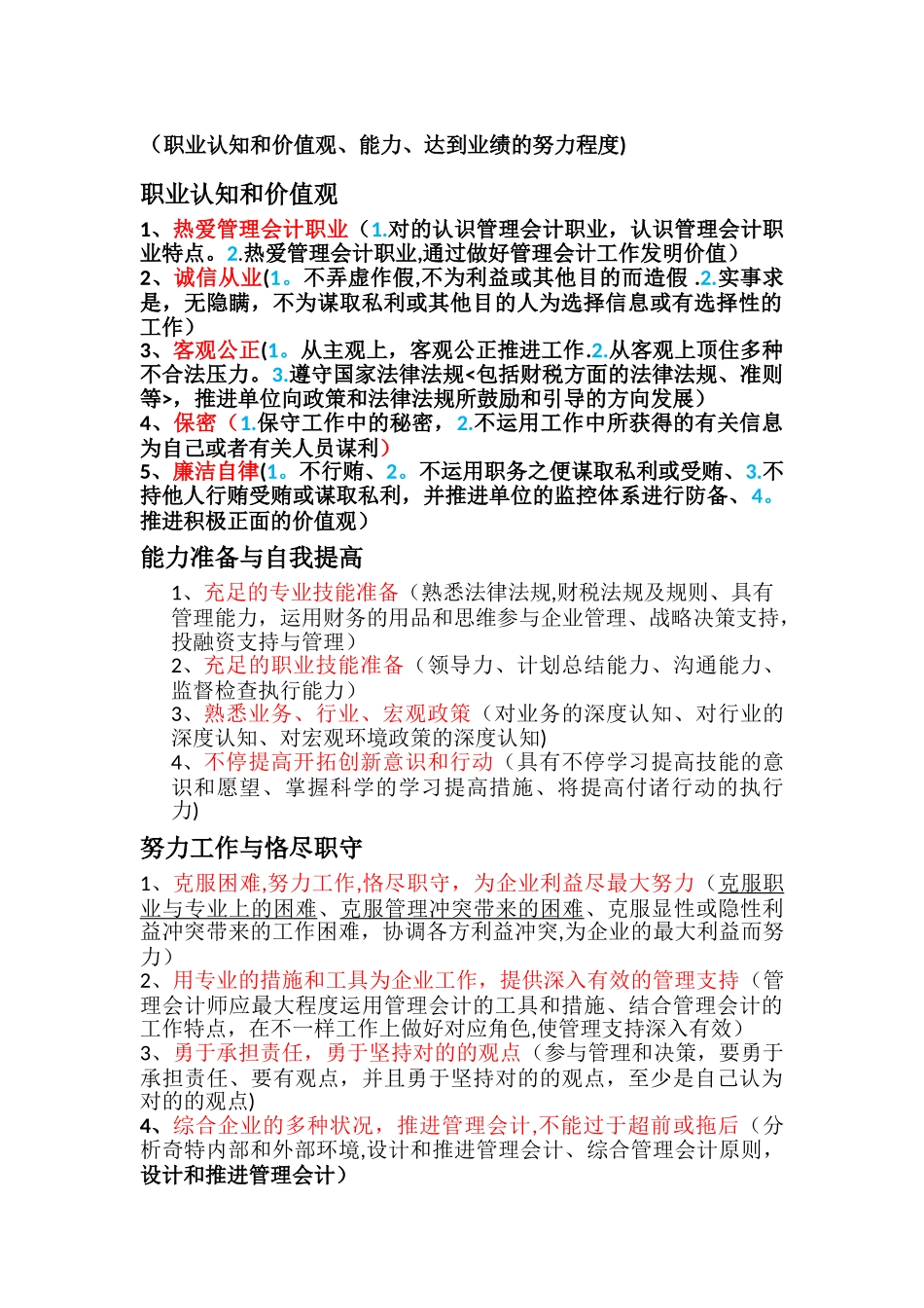 2025年管理会计职业道德知识点整合_第2页