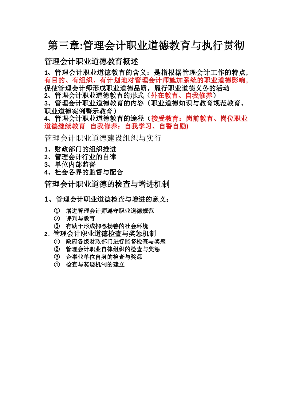 2025年管理会计职业道德知识点整合_第3页