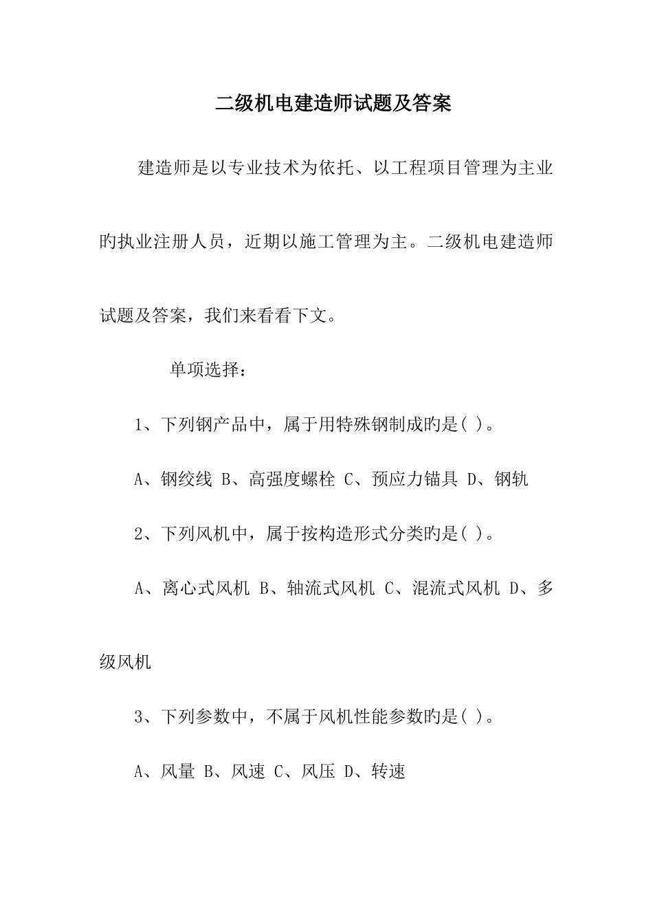 2025年二级机电建造师试题及答案_第1页