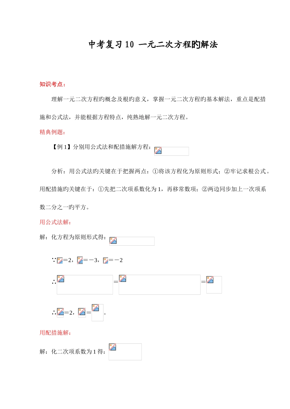 2025年中考一元二次方程的解法归纳总结_第1页