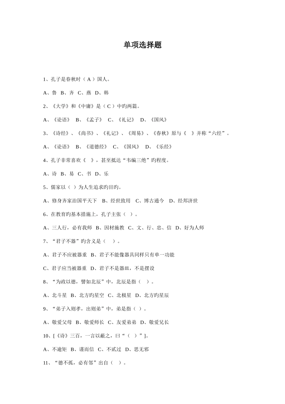 2025年专业技术人员继续教育国学知与行练习题_第1页