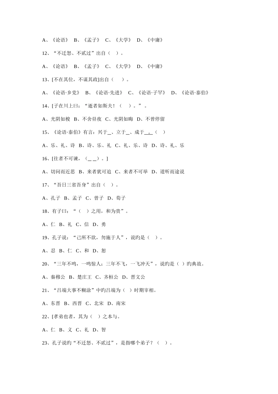 2025年专业技术人员继续教育国学知与行练习题_第2页