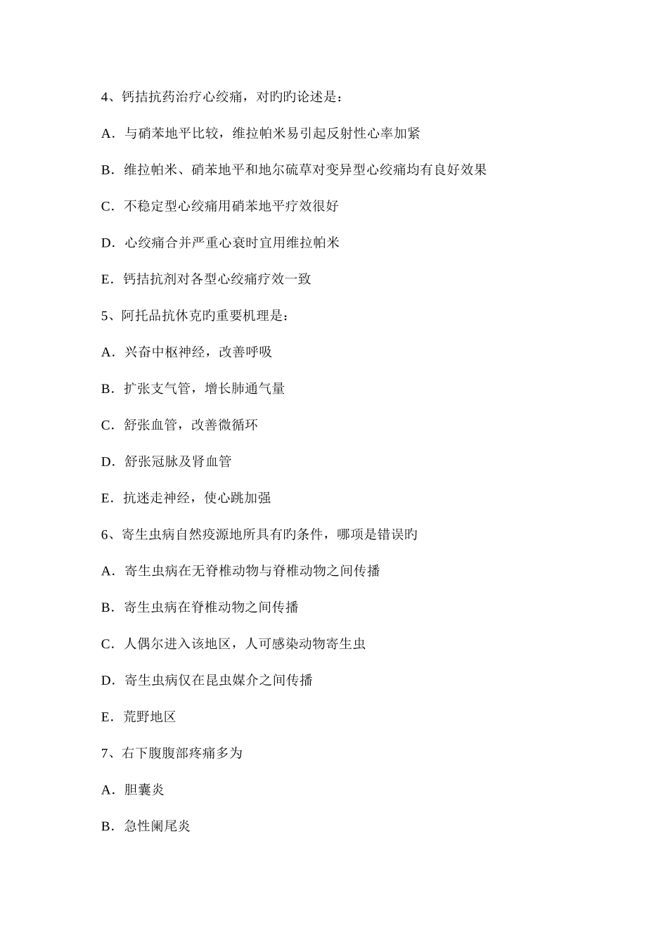 2025年下半年内蒙古初级护师相关试题_第2页