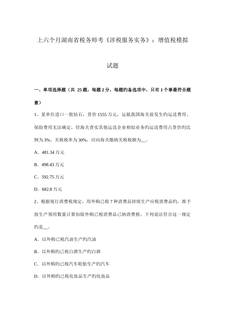 2025年上半年湖南省税务师考涉税服务实务增值税模拟试题_第1页