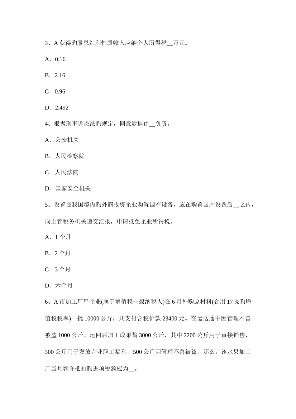 2025年上半年湖南省税务师考涉税服务实务增值税模拟试题_第2页