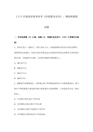 2025年上半年湖南省税务师考涉税服务实务增值税模拟试题