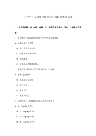 2025年下半年天津重症医学科主治医师考试试卷