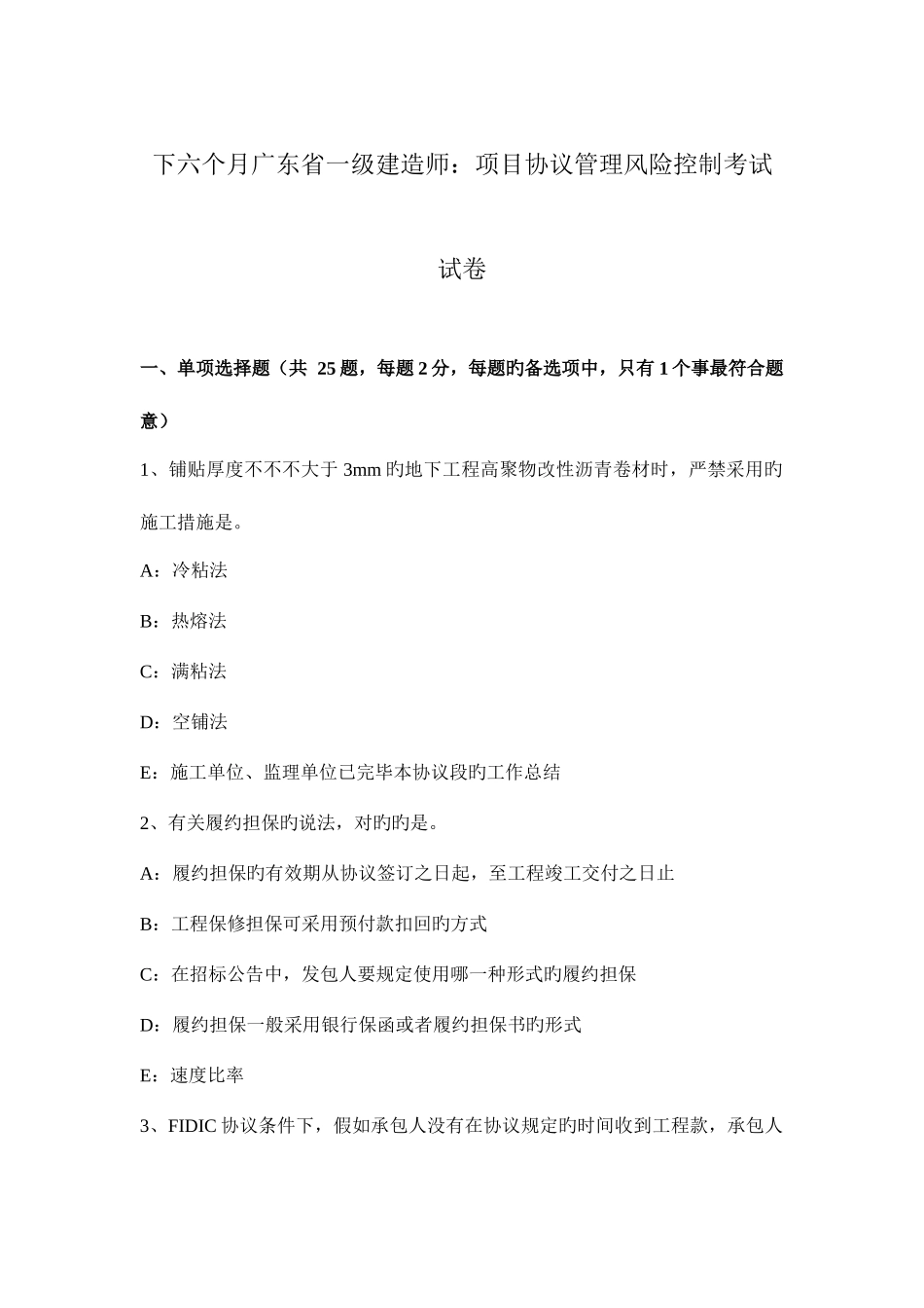 2025年下半年广东省一级建造师项目合同管理风险控制考试试卷_第1页