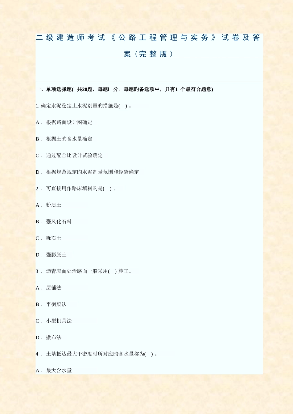 2025年二级建造师公路工程管理与实务试卷及答案_第1页