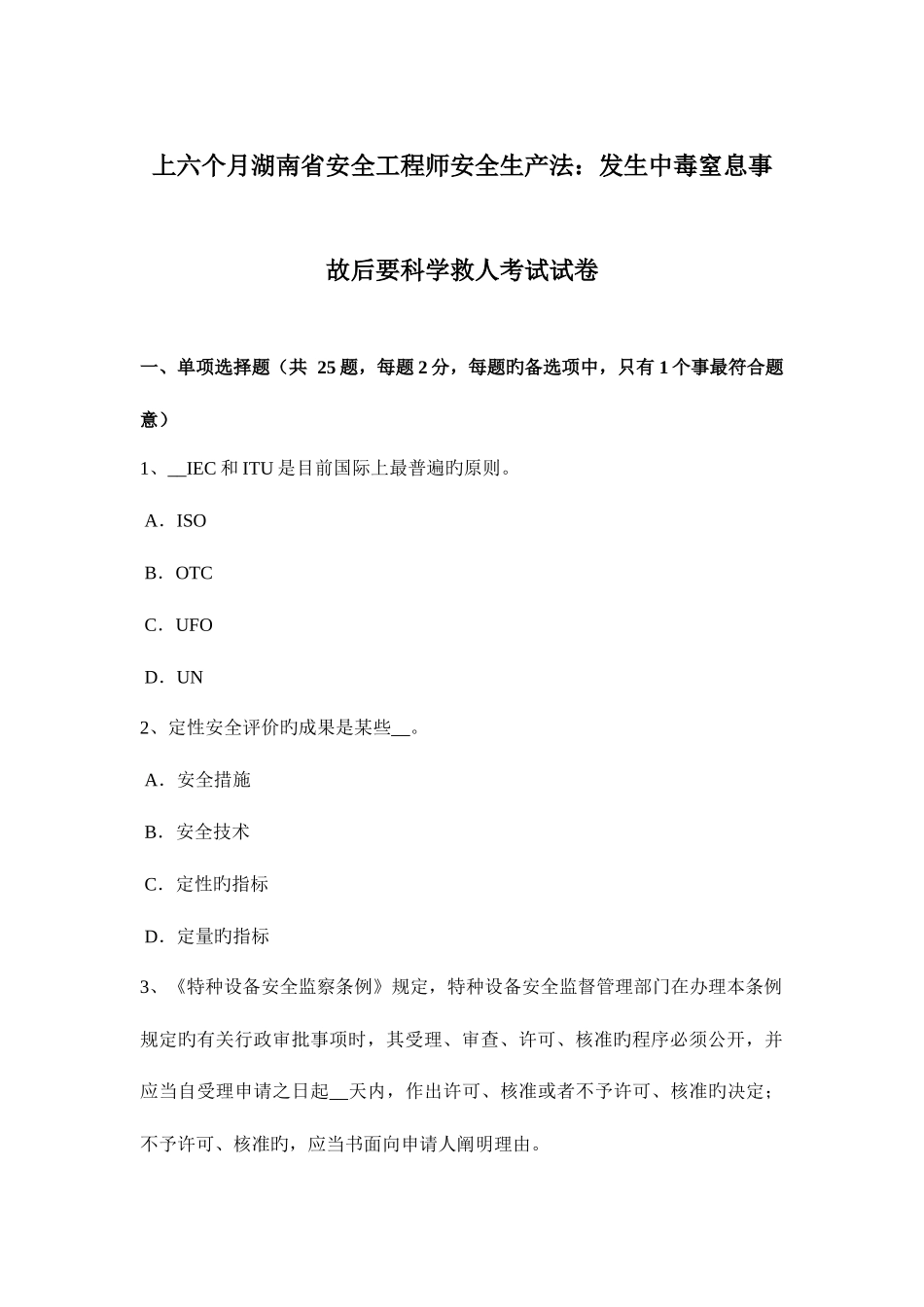 2025年上半年湖南省安全工程师安全生产法发生中毒窒息事故后要科学救人考试试卷_第1页