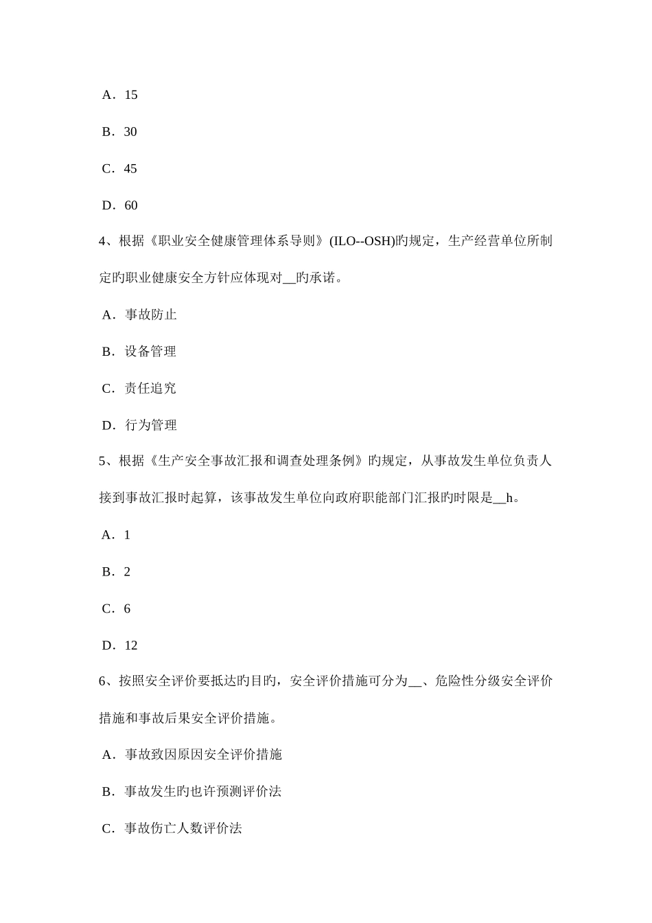 2025年上半年湖南省安全工程师安全生产法发生中毒窒息事故后要科学救人考试试卷_第2页