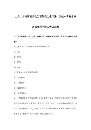 2025年上半年湖南省安全工程师安全生产法发生中毒窒息事故后要科学救人考试试卷