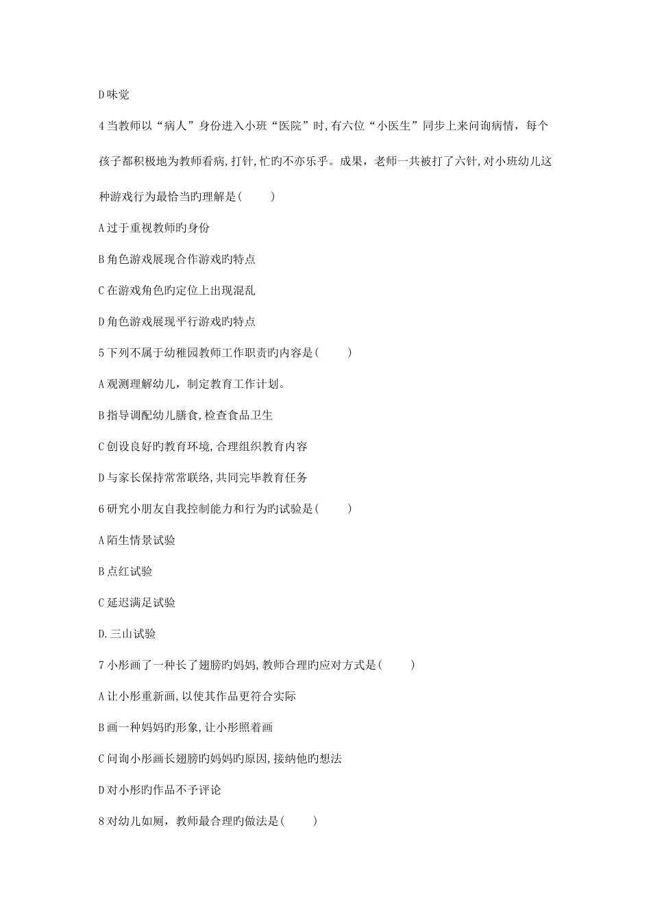 2025年下半年教师资格证保教知识与能力真题幼儿园及答案_第2页