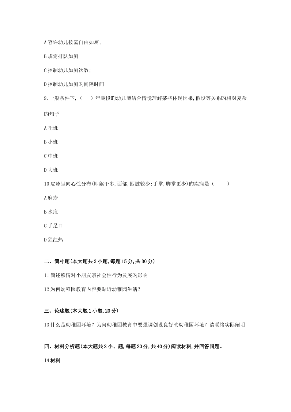 2025年下半年教师资格证保教知识与能力真题幼儿园及答案_第3页